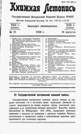 Книжная летопись. 1928. № 35