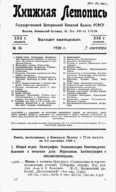 Книжная летопись. 1928. № 36