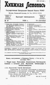 Книжная летопись. 1928. № 37