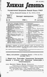 Книжная летопись. 1928. № 38