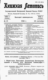 Книжная летопись. 1928. № 39