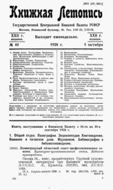 Книжная летопись. 1928. № 40