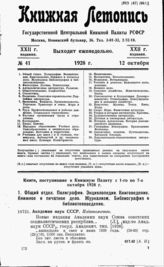 Книжная летопись. 1928. № 41