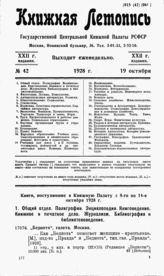 Книжная летопись. 1928. № 42