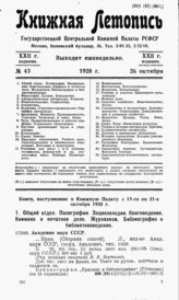 Книжная летопись. 1928. № 43