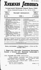 Книжная летопись. 1928. № 44