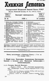 Книжная летопись. 1928. № 46