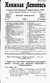Книжная летопись. 1928. № 47