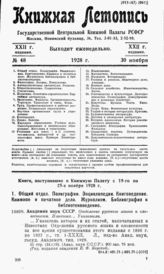 Книжная летопись. 1928. № 48