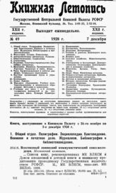 Книжная летопись. 1928. № 49
