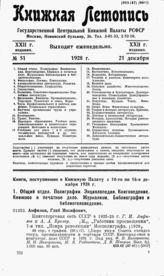 Книжная летопись. 1928. № 51