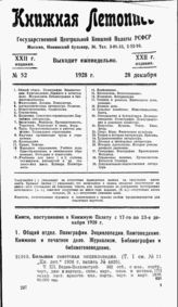 Книжная летопись. 1928. № 52