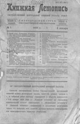 Книжная летопись. 1929. № 1