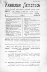 Книжная летопись. 1929. № 5