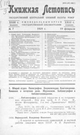 Книжная летопись. 1929. № 7