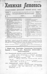 Книжная летопись. 1929. № 8