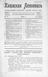Книжная летопись. 1929. № 10