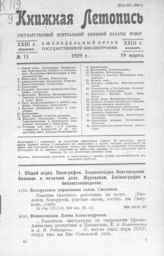 Книжная летопись. 1929. № 11