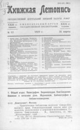 Книжная летопись. 1929. № 12