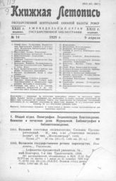 Книжная летопись. 1929. № 14