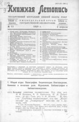Книжная летопись. 1929. № 13