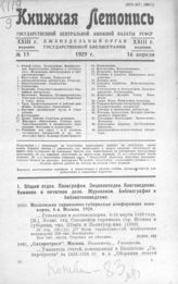 Книжная летопись. 1929. № 15