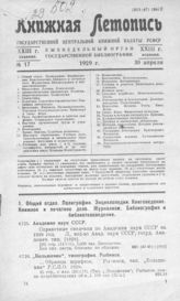Книжная летопись. 1929. № 17