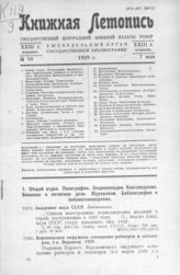 Книжная летопись. 1929. № 18