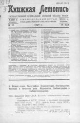 Книжная летопись. 1929. № 19