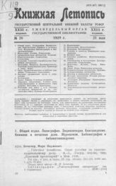 Книжная летопись. 1929. № 20