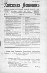 Книжная летопись. 1929. № 21
