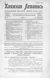 Книжная летопись. 1929. № 6