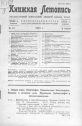 Книжная летопись. 1929. № 22