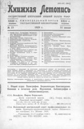 Книжная летопись. 1929. № 23