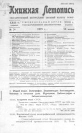 Книжная летопись. 1929. № 24