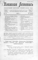 Книжная летопись. 1929. № 25