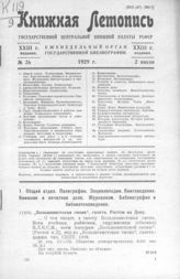 Книжная летопись. 1929. № 26