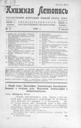 Книжная летопись. 1929. № 27