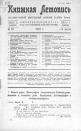 Книжная летопись. 1929. № 28