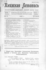 Книжная летопись. 1929. № 29