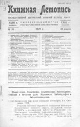 Книжная летопись. 1929. № 30