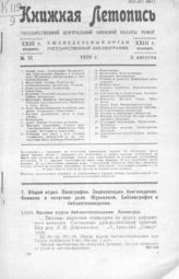 Книжная летопись. 1929. № 31