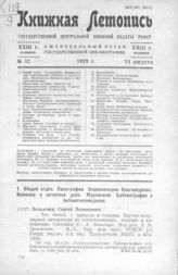 Книжная летопись. 1929. № 32