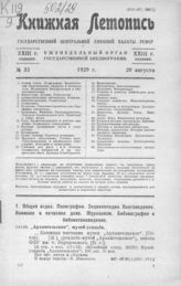 Книжная летопись. 1929. № 33