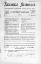 Книжная летопись. 1929. № 34