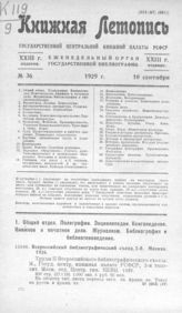 Книжная летопись. 1929. № 36