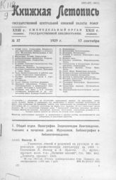 Книжная летопись. 1929. № 37