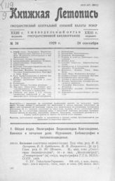 Книжная летопись. 1929. № 38