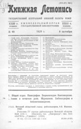 Книжная летопись. 1929. № 40