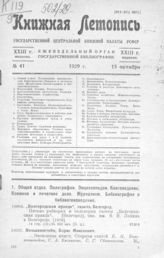 Книжная летопись. 1929. № 41